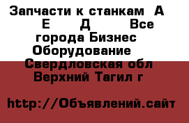 Запчасти к станкам 2А450, 2Е450, 2Д450   - Все города Бизнес » Оборудование   . Свердловская обл.,Верхний Тагил г.